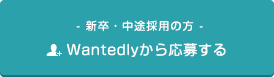 Wantedlyから応募する
